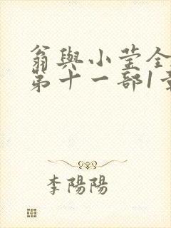 翁与小莹全目录第十一部1章