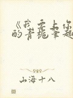 《我要上你》 酌青栀笔趣阁