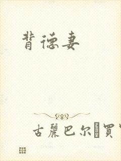 背德妻