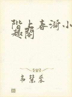 阶上春漪小说笔趣阁