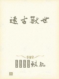远古兽世