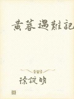 黄蓉遇难记