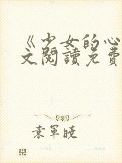 《少女的心》原文阅读免费