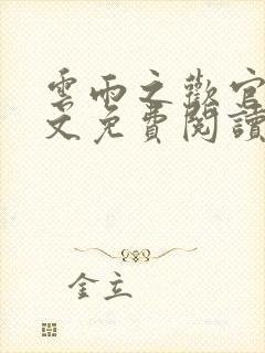 云雨之欢官场全文免费阅读