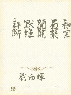 许默开局和父母断绝关系完整版