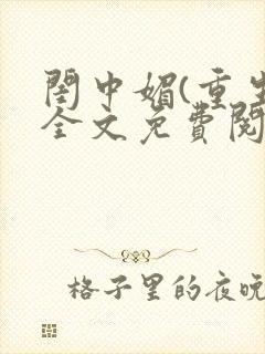 闺中媚(重生)全文免费阅读