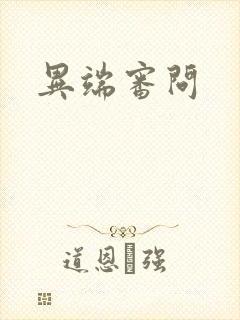 异端审问