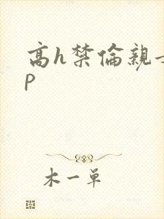 高h禁伦亲女np
