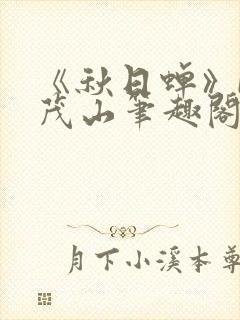 《秋日蝉》by茂山笔趣阁