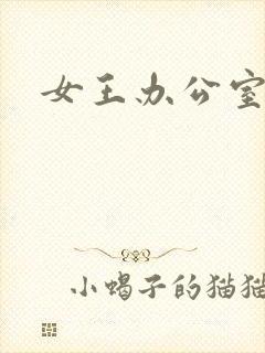 女王办公室封面