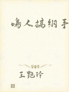 鸣人搞纲手