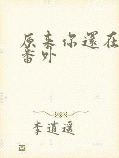 原来你还在这里番外封面