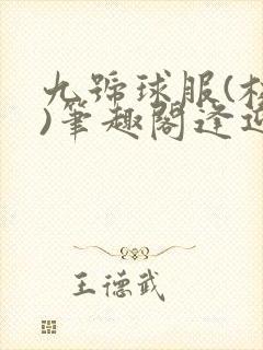 九号球服(校园)笔趣阁逢迎