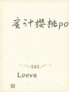 蜜汁樱桃po