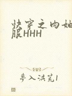 快穿之肉她好舒服HHH