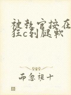 被教官按在寝室狂c到腿软