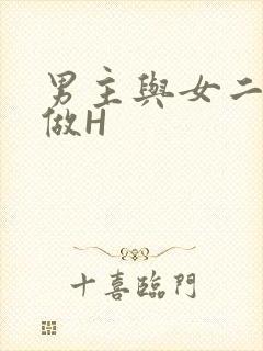 男主与女二疯狂做H