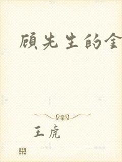 顾先生的金丝雀