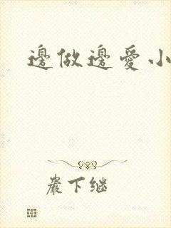 边做边爱小说