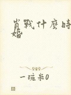 肖战什么时候结婚封面