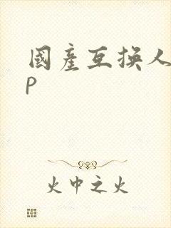 国产互换人妻4p