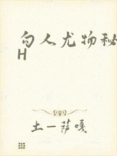 勾人尤物秘书HH