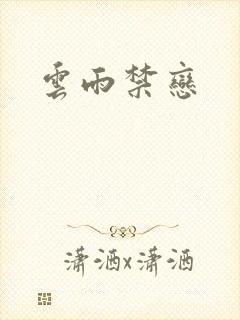 云雨禁恋