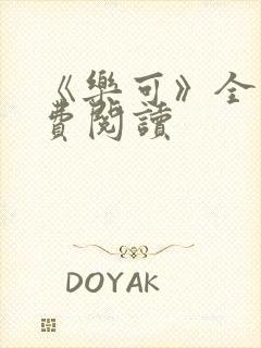 《乐可》全文免费阅读