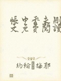 帐中香未删减全文免费阅读封面