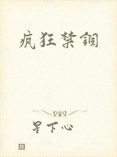 疯狂禁锢