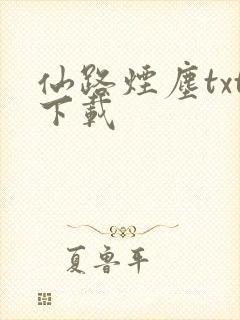 仙路烟尘txt下载