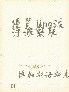 优质jing液灌溉系统封面