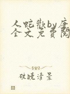 人蛇欢by唐棠全文免费阅读