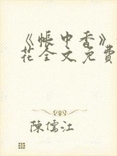 《帐中香》金银花全文免费阅读