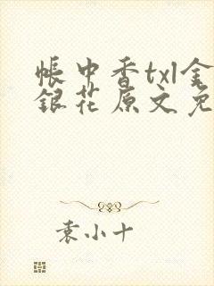 帐中香txl金银花原文免费无广告