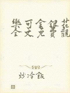 乐可金银花漫画全文免费观看在线