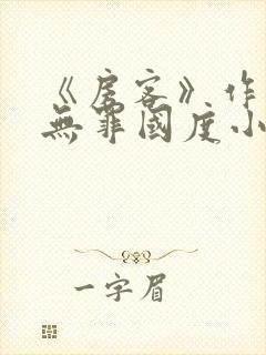 《房客》作者:无罪国度小说