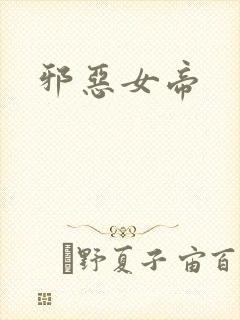 邪恶女帝