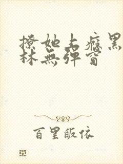 撩她上瘾黑暗森林无弹窗