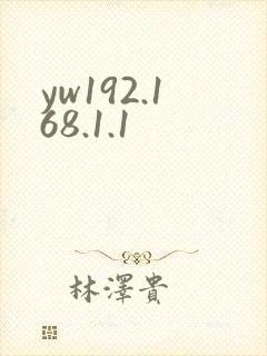 yw192.168.1.1封面