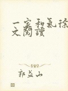 一家和气徐娜全文阅读封面