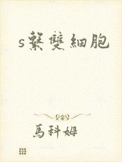 s系双细胞封面
