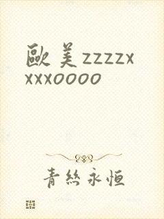 欧美zzzzxxxxoooo