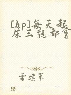 [hp]每天起床三观都会被刷新