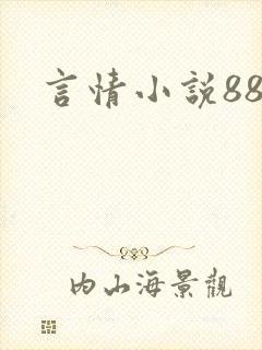 言情小说888