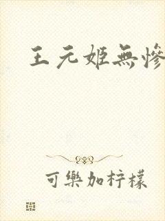 王元姬无惨封面