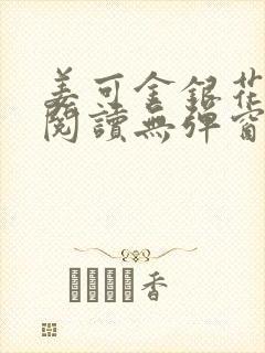 姜可金银花原文阅读无弹窗