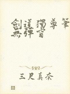 剑道独尊笔趣阁无弹窗