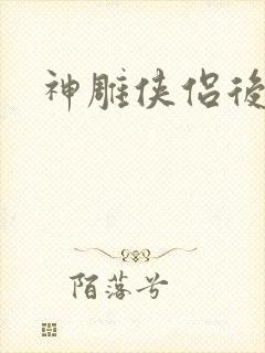 神雕侠侣后传