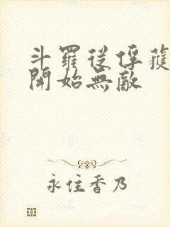 斗罗从俘获女神开始无敌